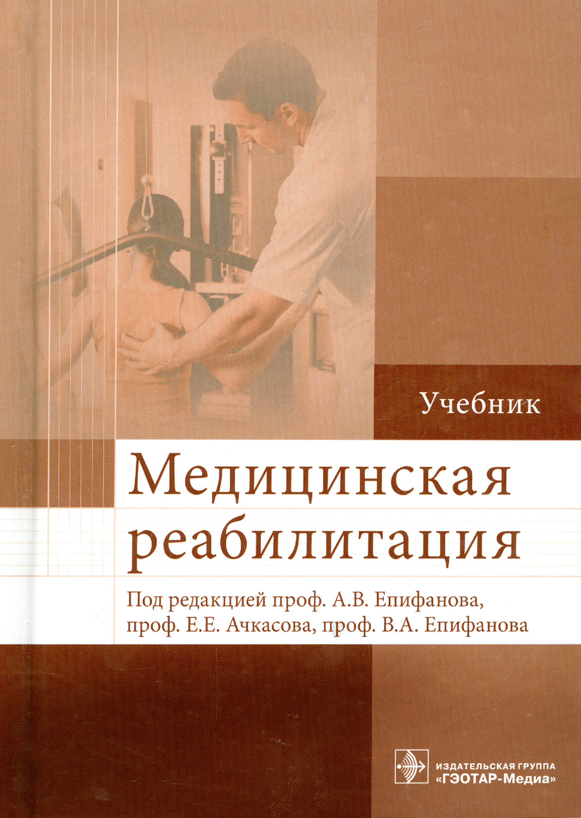 Медицинская реабилитация. Учебник - фото №5