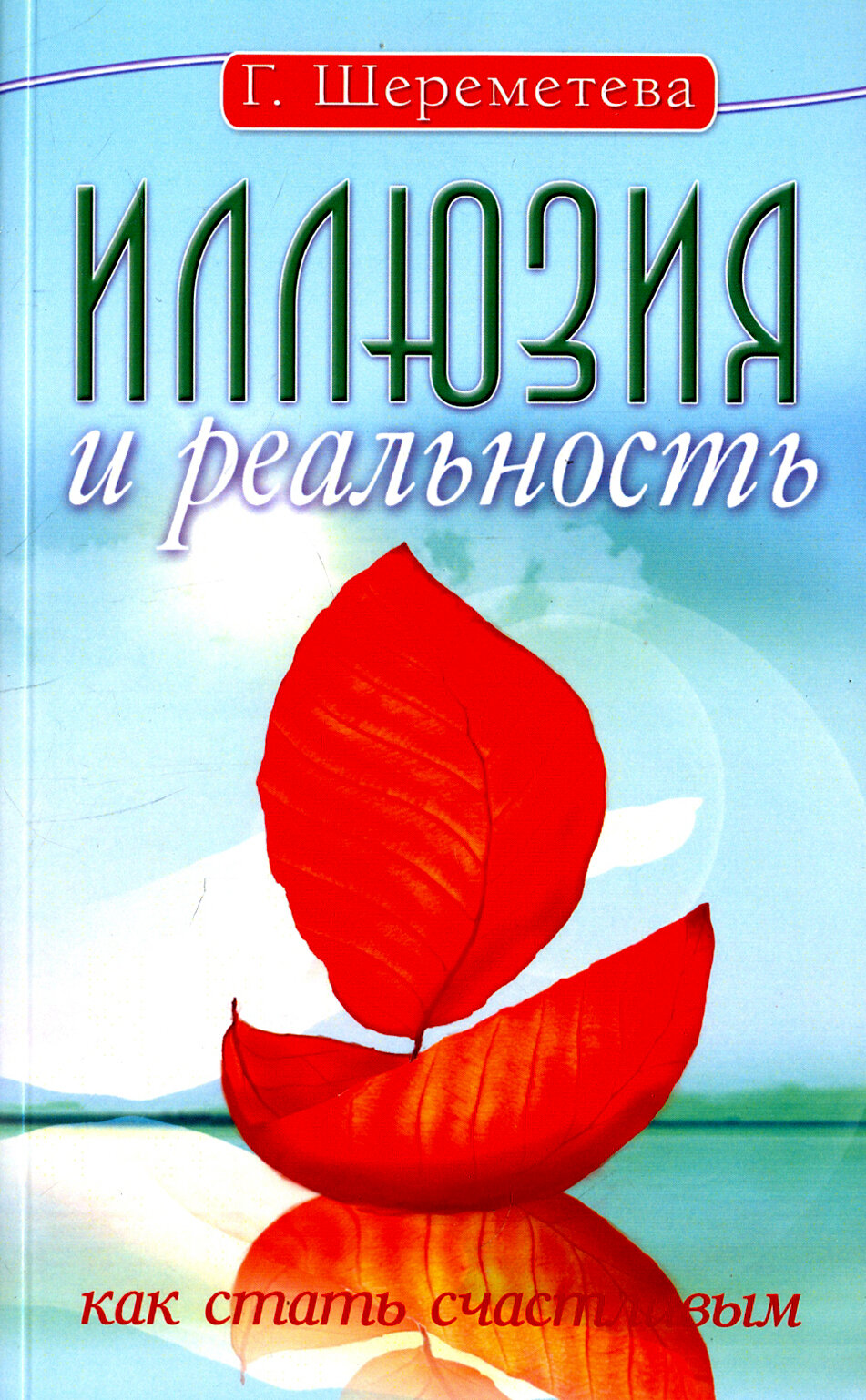 Иллюзия и реальность, или Как стать счастливым - фото №2