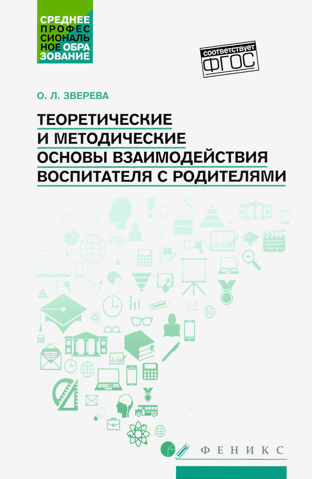 Теоретические и методические основы взаимодействия воспитателя с родителями - фото №4