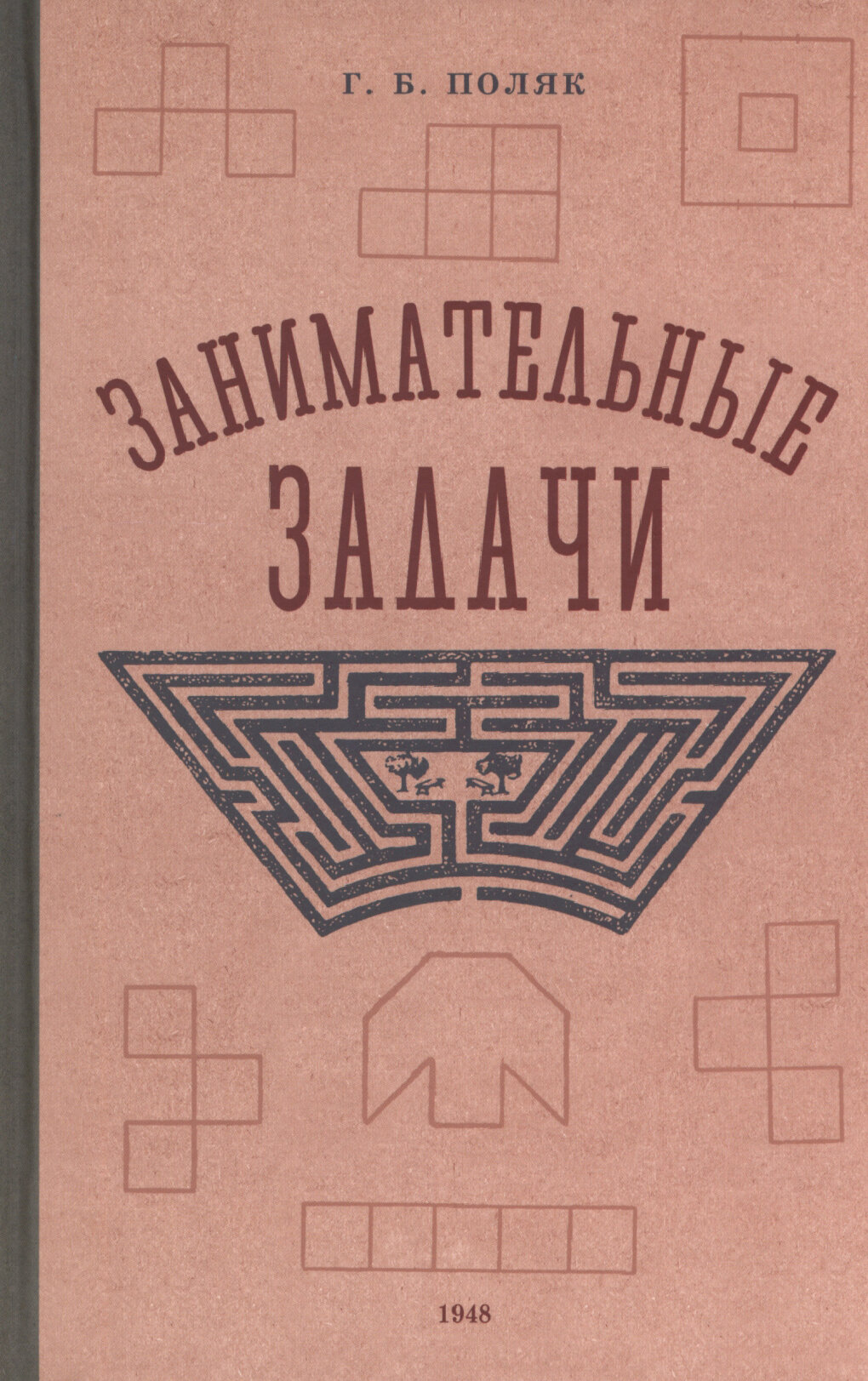 Занимательные задачи. Пособие для учителей начальных школ. 1948 год - фото №8