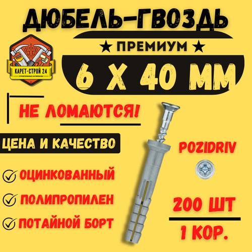 Дюбель-гвоздь 6х40 мм 200 шт 390₽