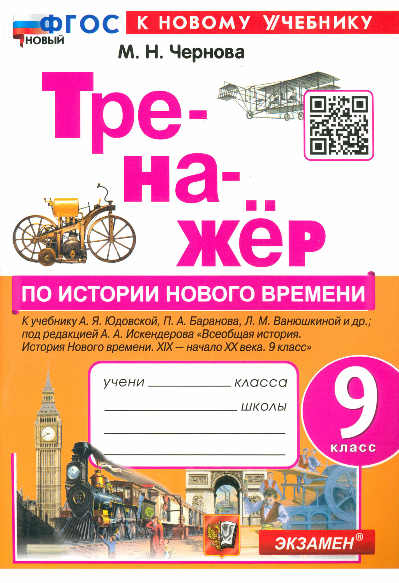 История нового времени. 9 класс. XIX - начало XX века. Тренажёр к учебнику А. Я. Юдовской и др. - фото №1