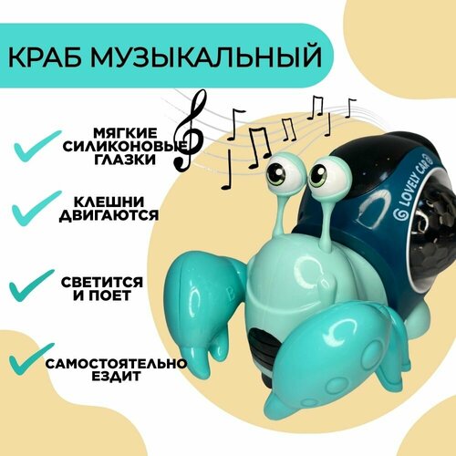 Музыкальный Краб / Интерактивная танцующая игрушка со звуком и светом