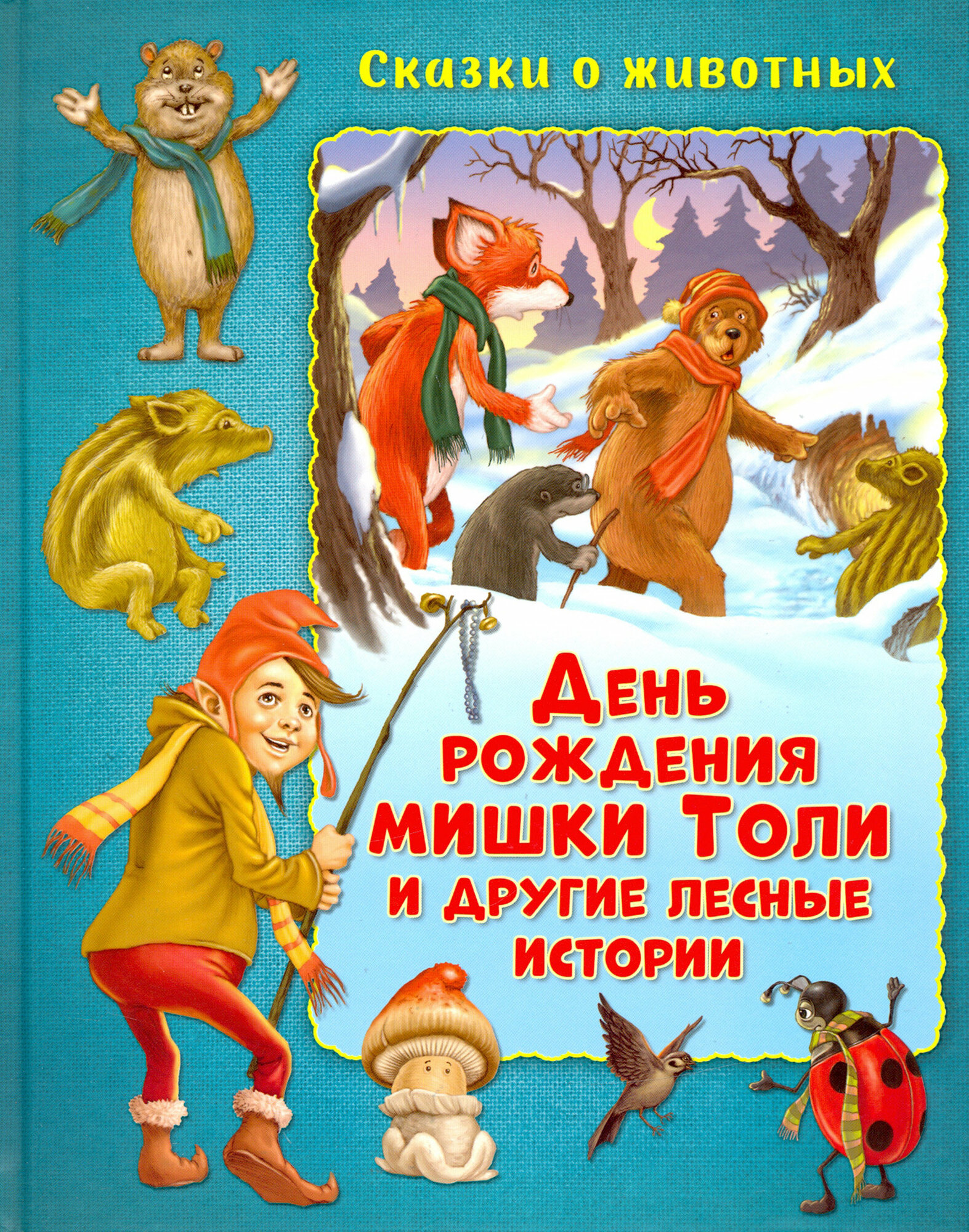 День рождения мишки Толи и другие лесные истории - фото №10
