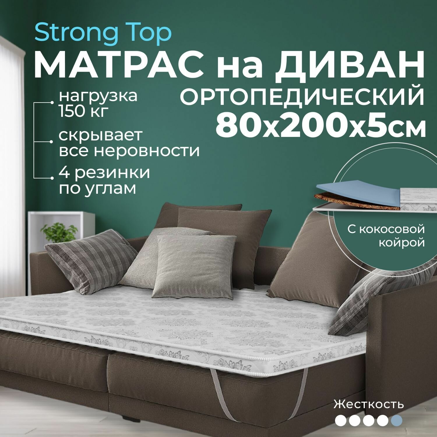 Жесткий матрас на диван 80 х 200 5 см BEDDO Strong Top, с кокосовой койрой, двусторонний с ортопедическими свойствами