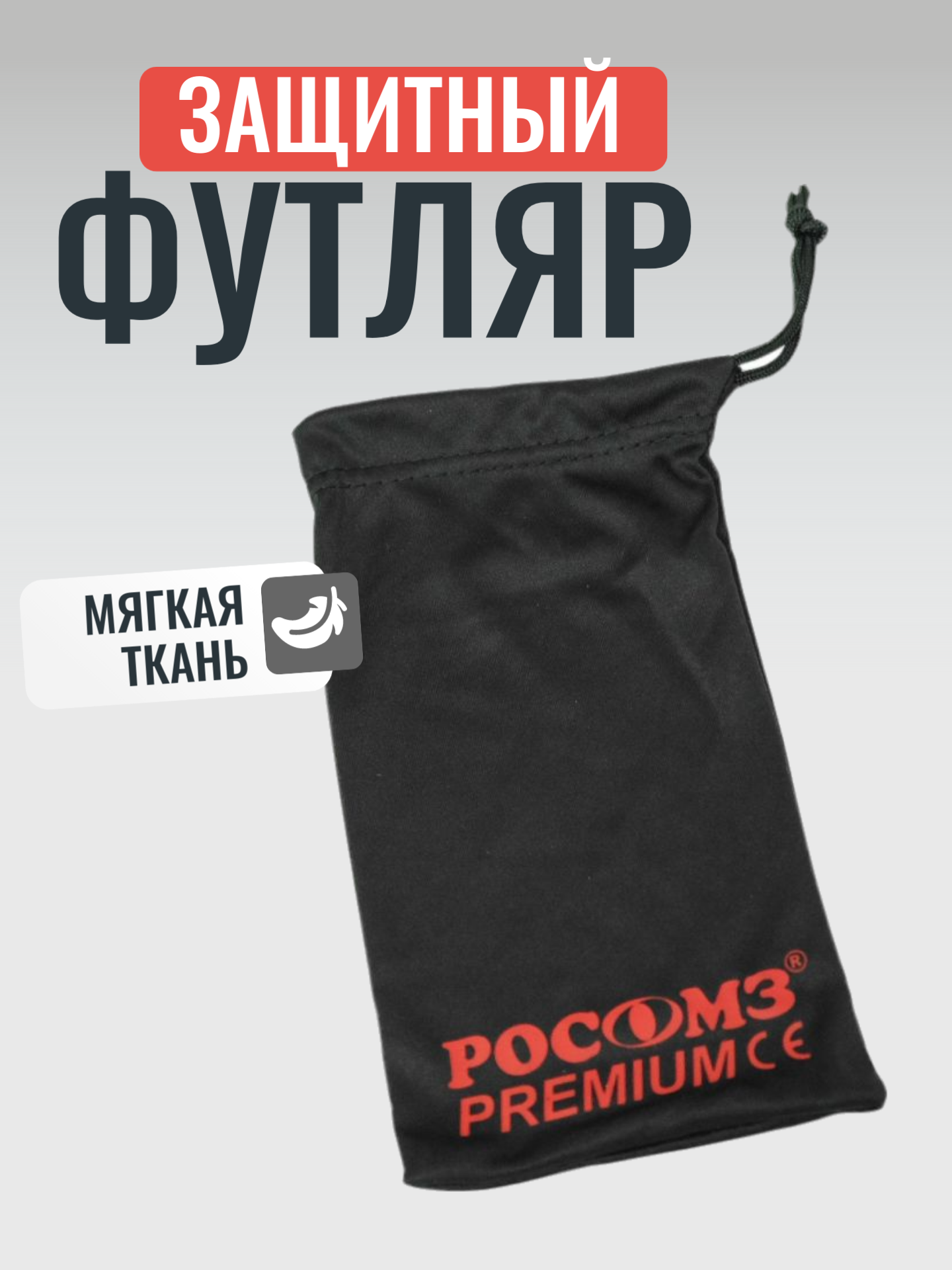 фото Чехол-салфетка для открытых очков РОСОМЗ, черный (00803)