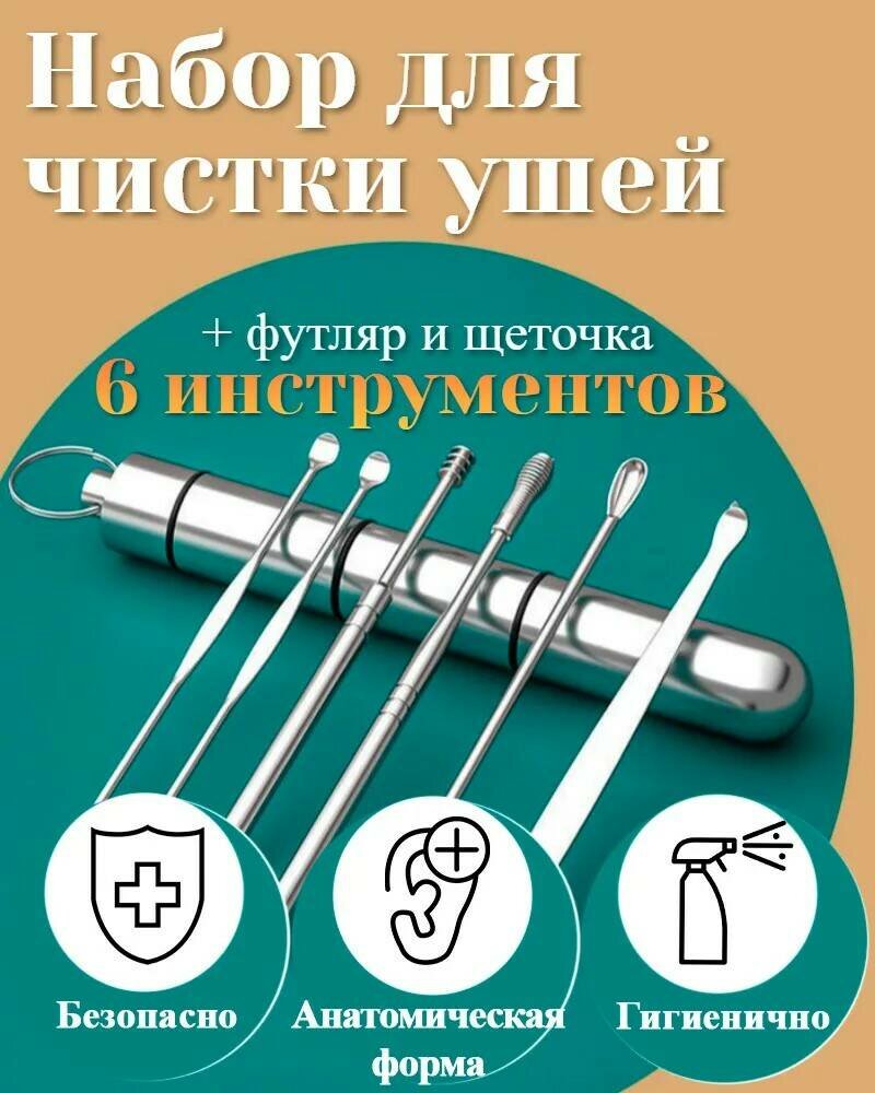 Набор инструментов для чистки ушей ушные палочки пластиковый чехол ZurKibet