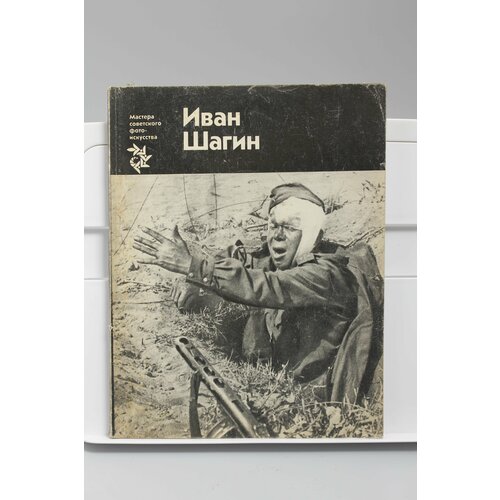 Книга Мастера советского фото-искусства Иван Шагин мастера классического искусства запада