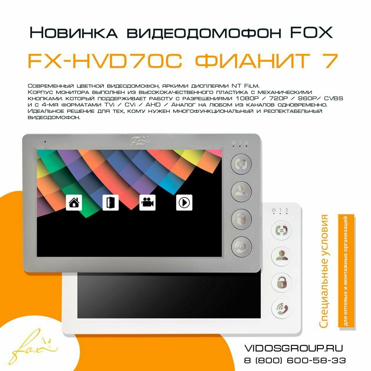 Цветной видеодомофон Fox FX-HVD70C (фианит 7А)