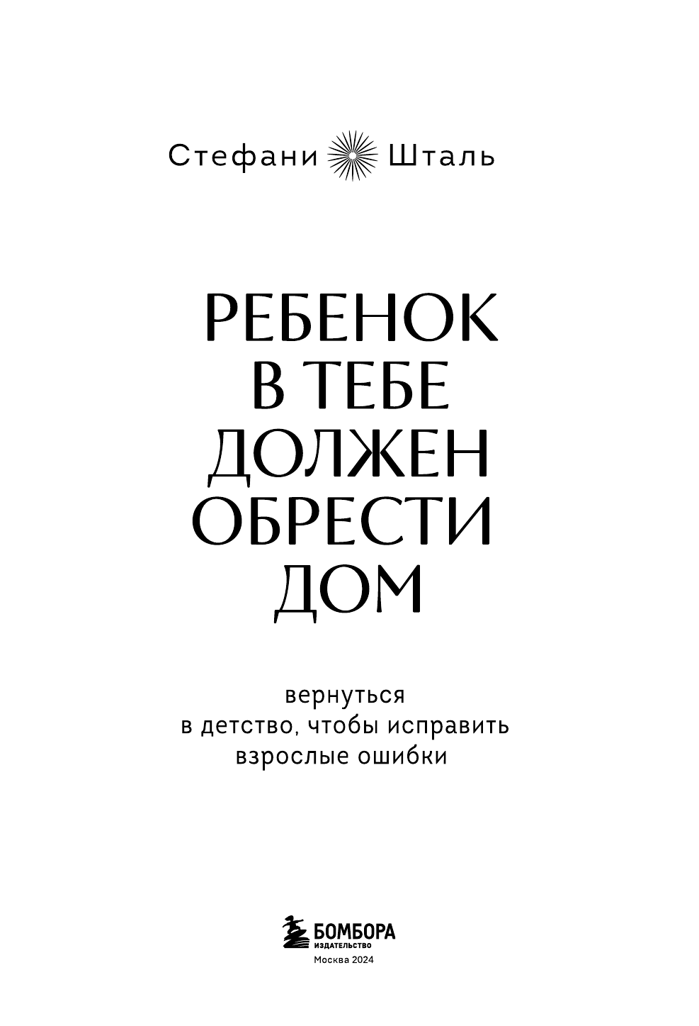 Ребенок в тебе должен обрести дом. Вернуться в детство, чтобы исправить взрослые ошибки. Подарочное издание + стикерпак от опрокинутый лес - фото №9