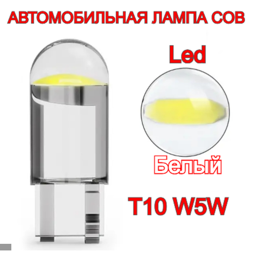 Лампа T10 W5W /Светодиодная лампа cob/, белый 2шт