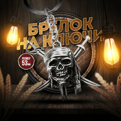 Брелок для ключей Pirates of the Caribbean 53 мм Silver