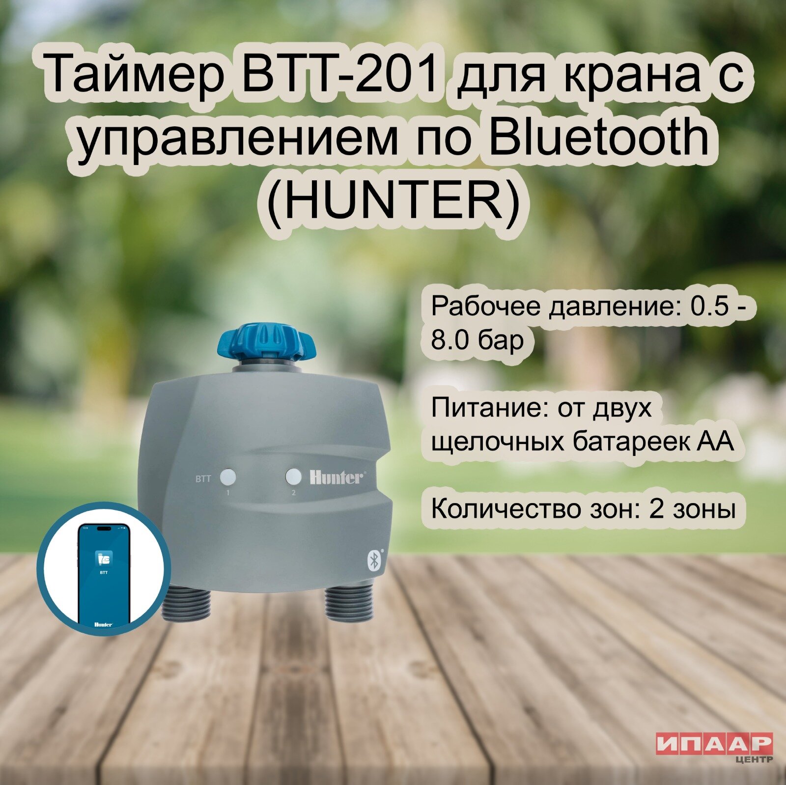 Таймер BTT-201 для крана с управлением по Bluetooth (HUNTER)