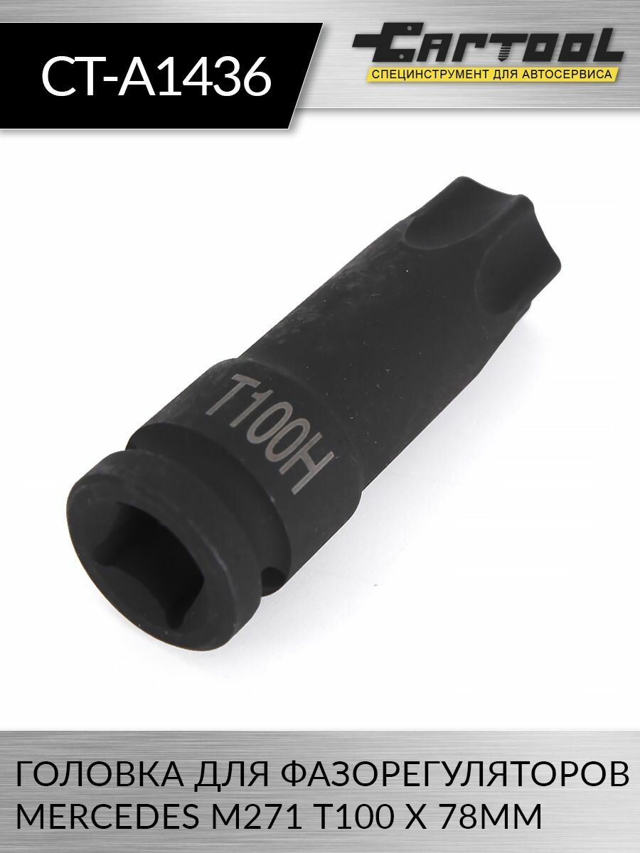 фото Головка для фазорегуляторов Mercedes M271 T100 х 78мм Car-Tool CT-A1436