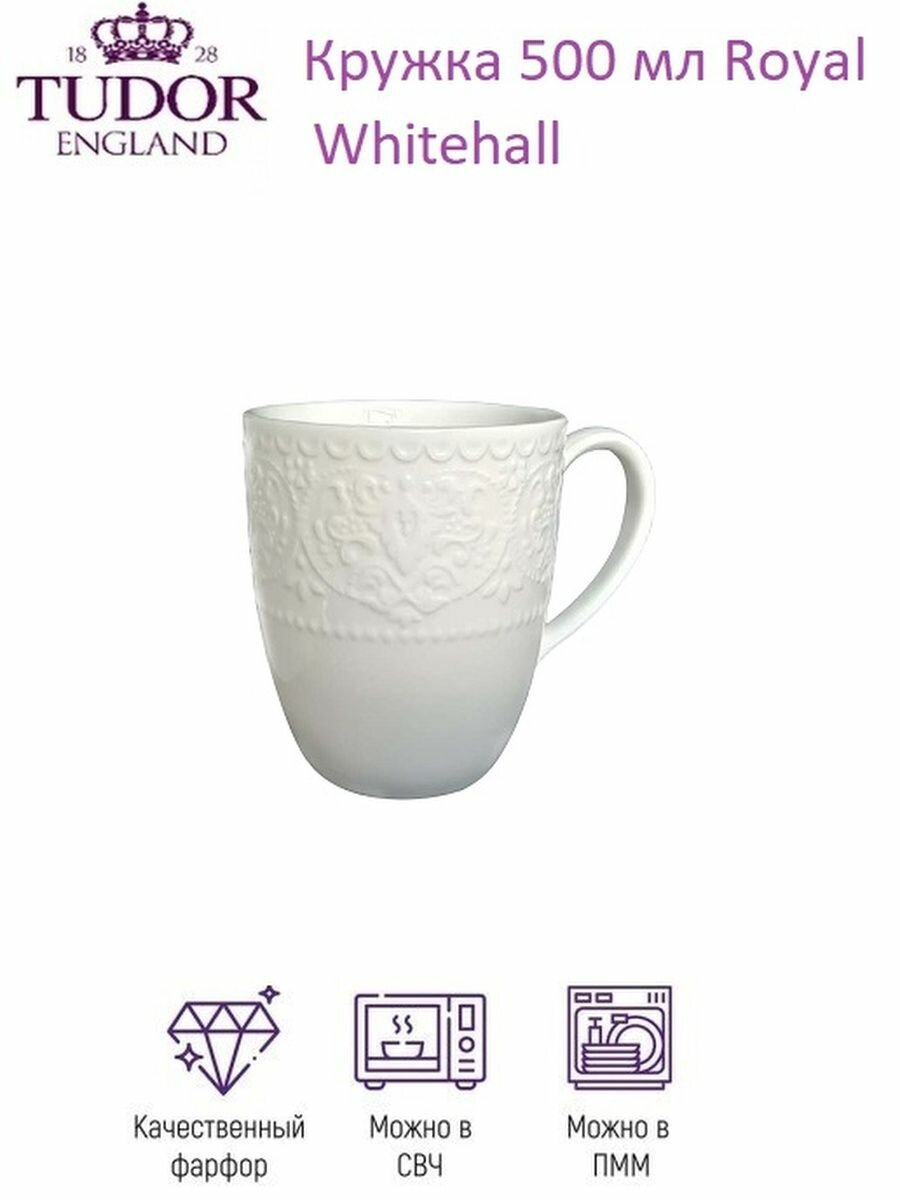 фото Кружка 500 мл Royal Whitehall