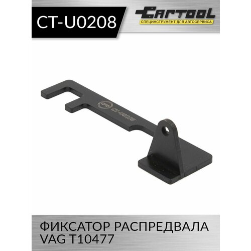 Фиксатор распредвала VAG T10477 Car-Tool CT-U0208