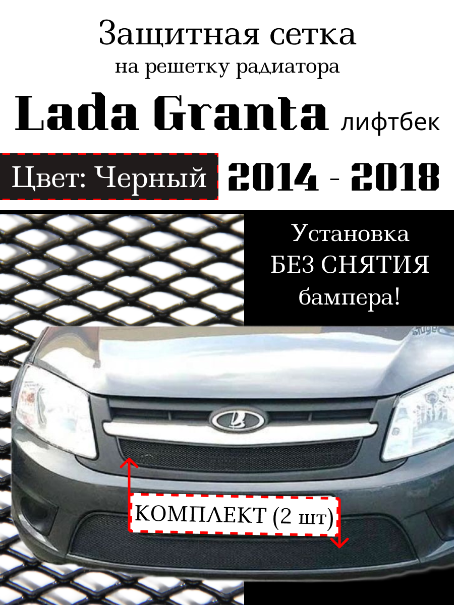 Защита радиатора (защитная сетка) Lada Granta 2014-2018 седан, лифтбек (2 шт) черная