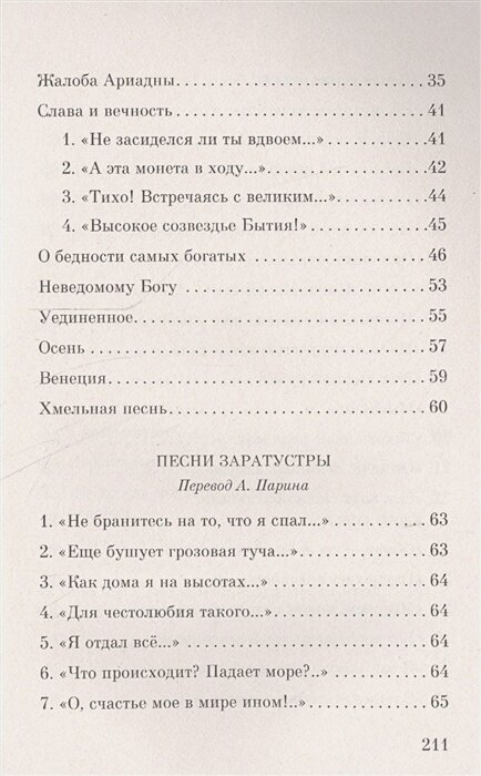 Песни Заратустры (Ницше Фридрих Вильгельм, Голь Николай Михайлович (переводчик), Парин Алексей Васильевич (переводчик), Топоров Виктор Леонидович (переводчик)) - фото №6