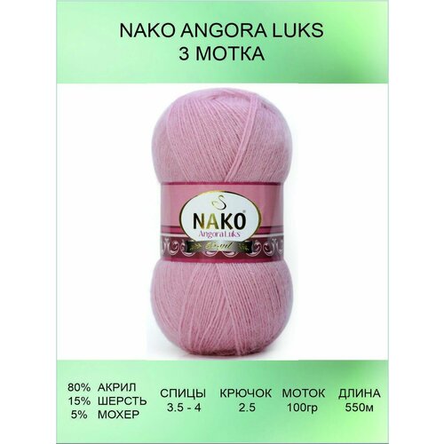 Пряжа для вязания Nako Angora Luks 3 шт 550 м 100 г