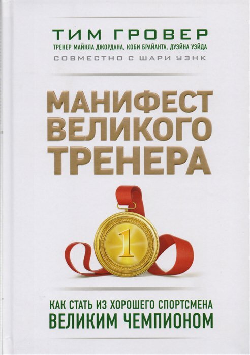 Манифест великого тренера. Как стать из хорошего спортсмена великим чемпионом - фото №18