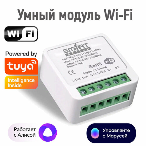 Умное реле Wi-Fi для умного дома, экосистема - управляется Tuya, Smart Life, Яндекс Алисой