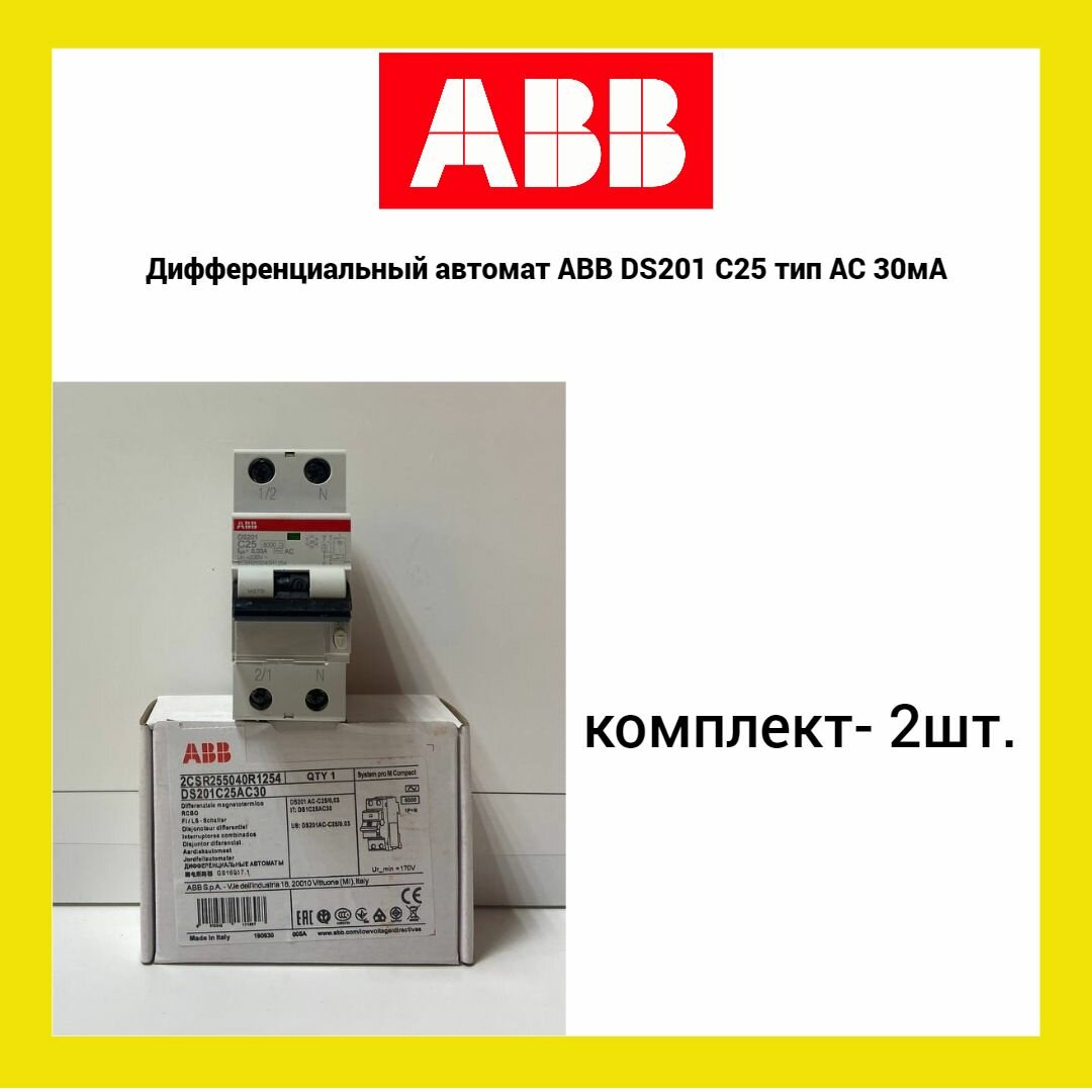 Дифференциальный автомат ABB DS201 C25 тип AC 30мА (2шт.)