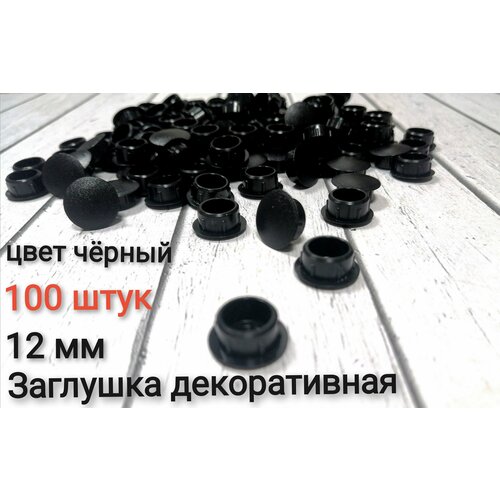 Заглушка под отверстие д.12мм цвет черный, 100шт