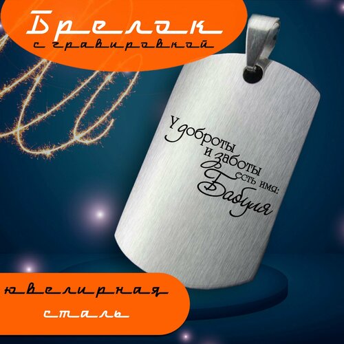 Брелок, матовая фактура, серебряный