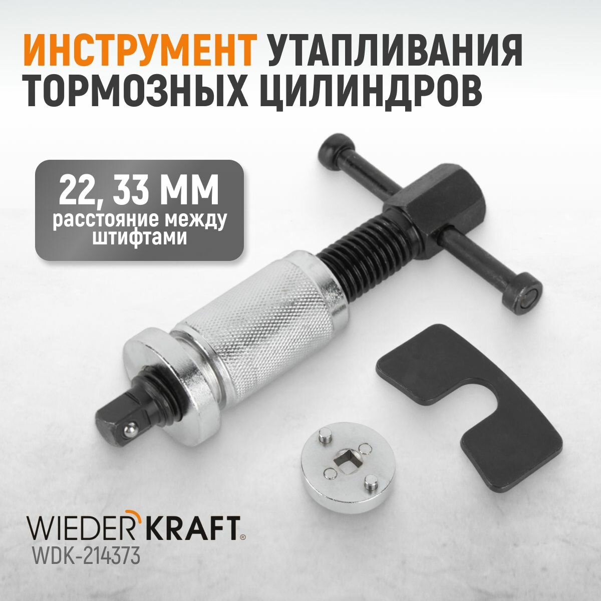 Инструмент утапливания тормозных цилиндров WDK-214373