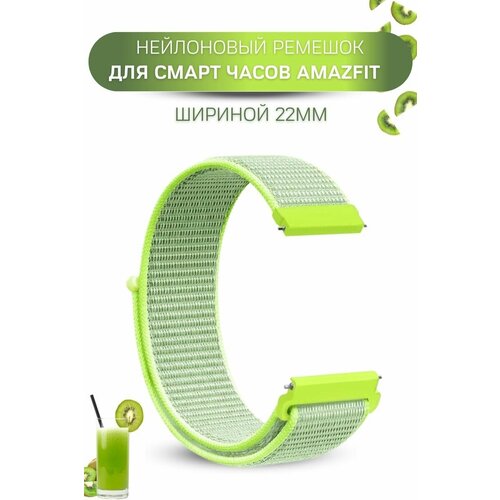 Ремешок для часов Amazfit, для часов Амазфит, нейлоновый, шириной 22 мм, зеленый лайм умные часы amazfit gtr 47mm нержавеющая сталь