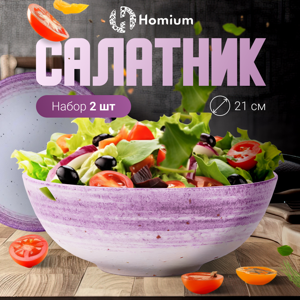 Комплект из двух салатников Homium Melody, керамических, лиловый, D21см, 2 шт.