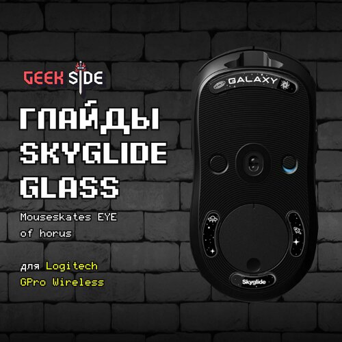 Глайды Skyglide Glass Mouseskates Galaxy для Logitech GPro Wireless. Ножки для игровой мыши