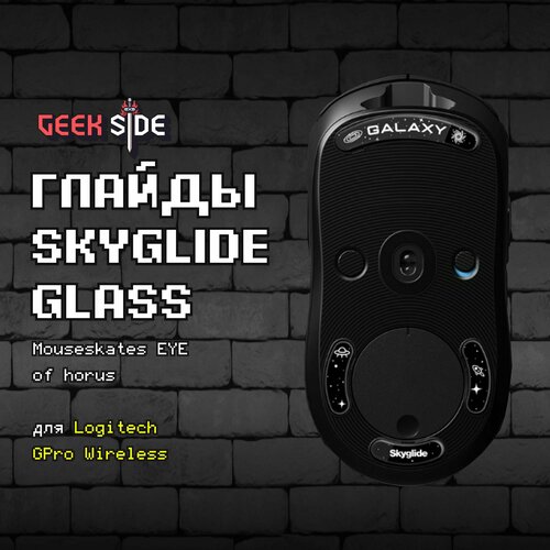 Глайды Skyglide Glass Mouseskates Galaxy для Logitech GPro Wireless Ножки для игровой мыши 209900₽