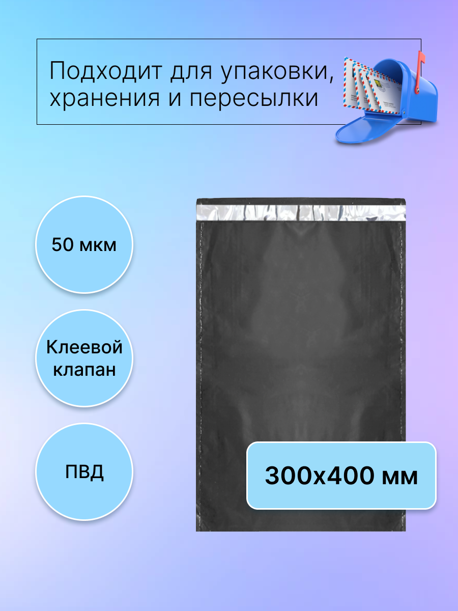 Курьерский пакет 300х400 мм. без кармана, клапан 40 мм. (50 мкм.) черный, 20 штук