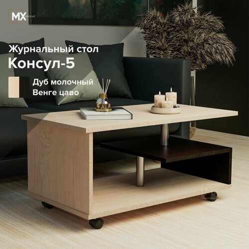 Изображение товара Журнальный стол Консул-5 Дуб молочный/Венге Цаво ЛДСП, на колёсиках, с полками, для гостиной, кабинета, спальни 560х900х500 тэкс