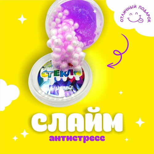 Антистресс слайм с блестками сиреневый, со вкусным запахом и пенопластом внутри , мялка для рук, жвачка ручная