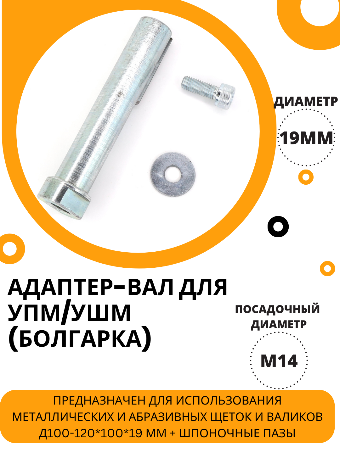 Адаптер-вал Д19*M14 для щеток / валиков на угловые шлифмашины (УШМ, Болгарка), осборн (код Р2-500)