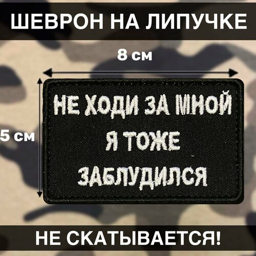фото Тактический шеврон не ходи за мной я тоже забулдился рушеврон