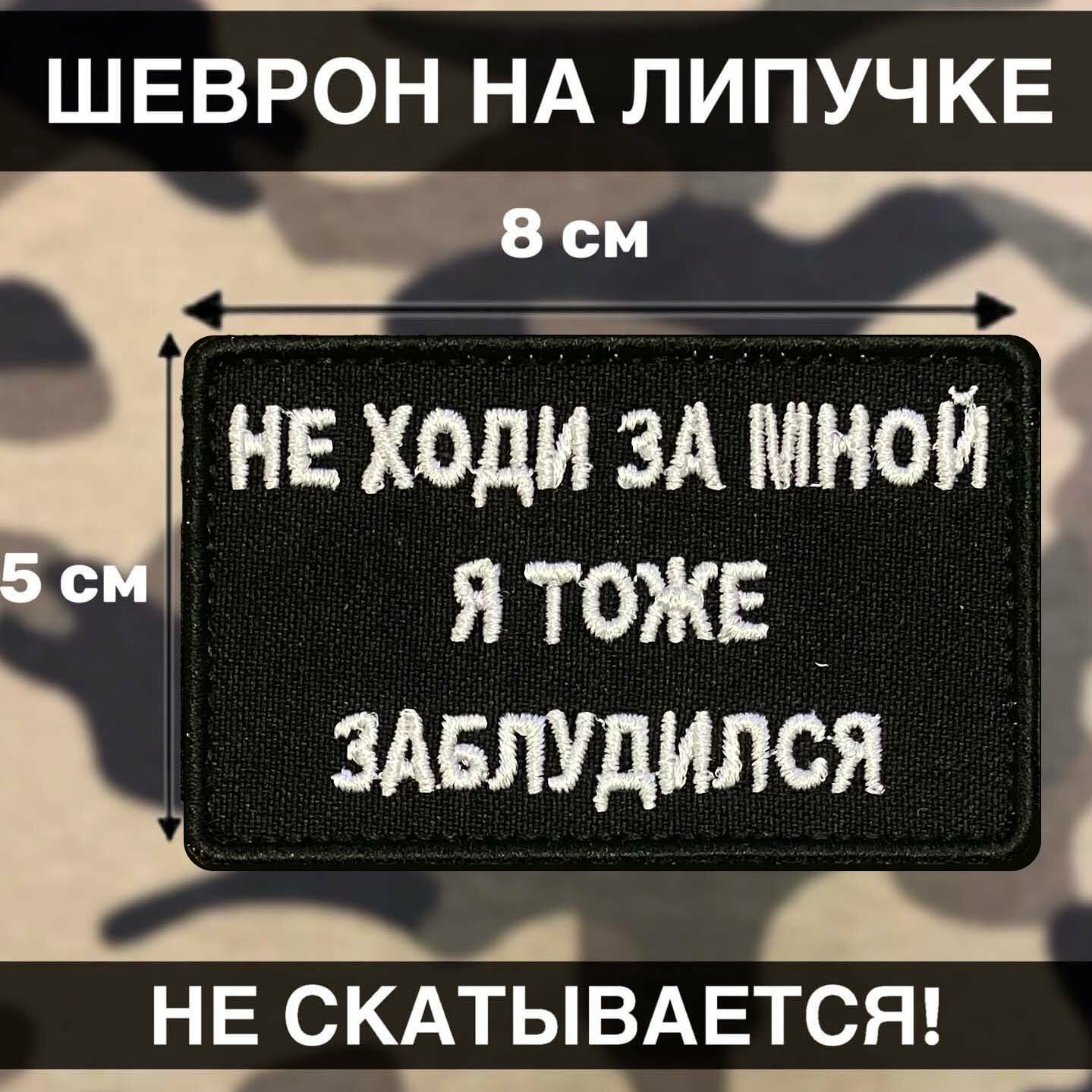 Тактический шеврон Не ходи за мной я тоже забулдился