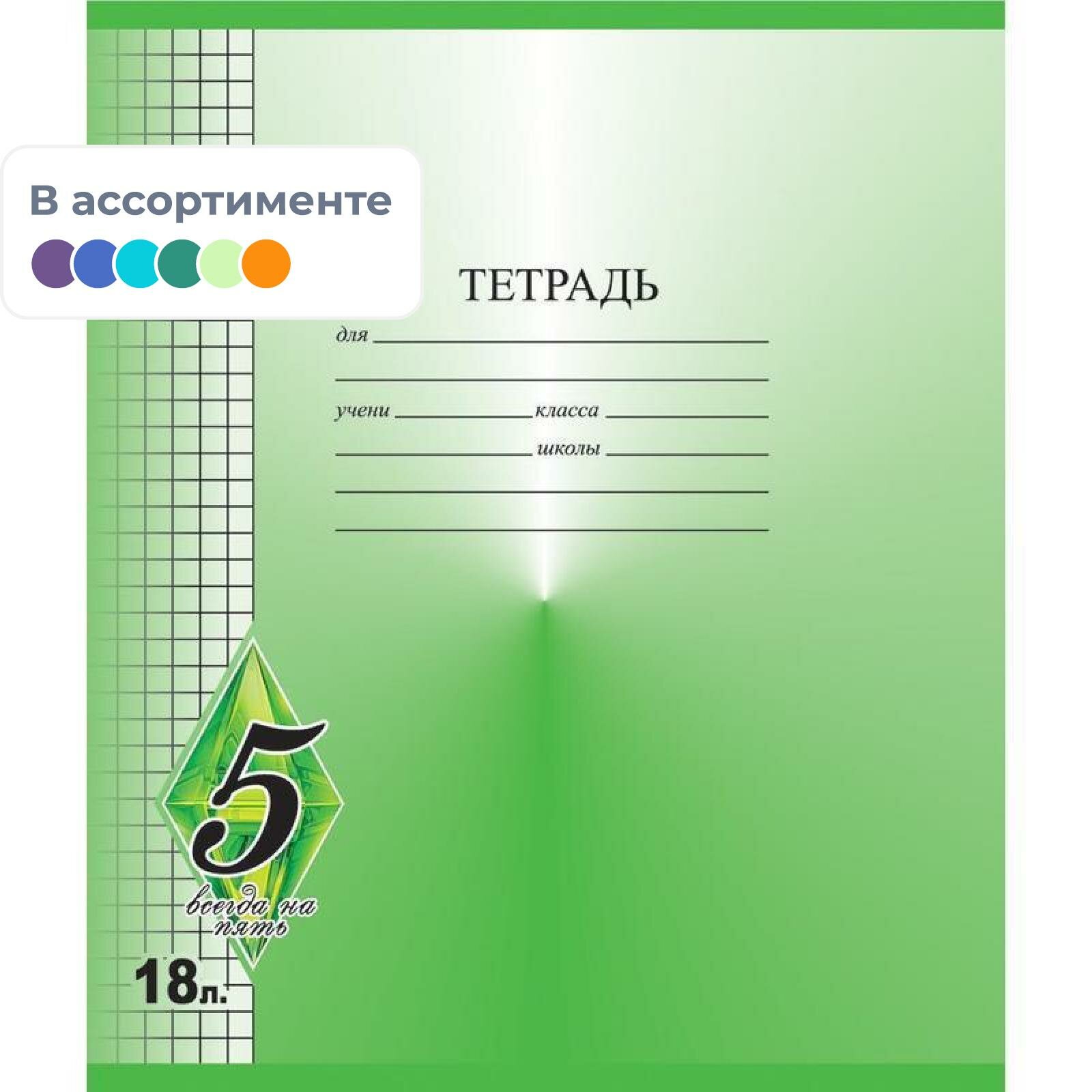 Тетрадь школьная Тетрапром Всегда на 5 А5 18 листов в клетку (обложка в ассортименте)