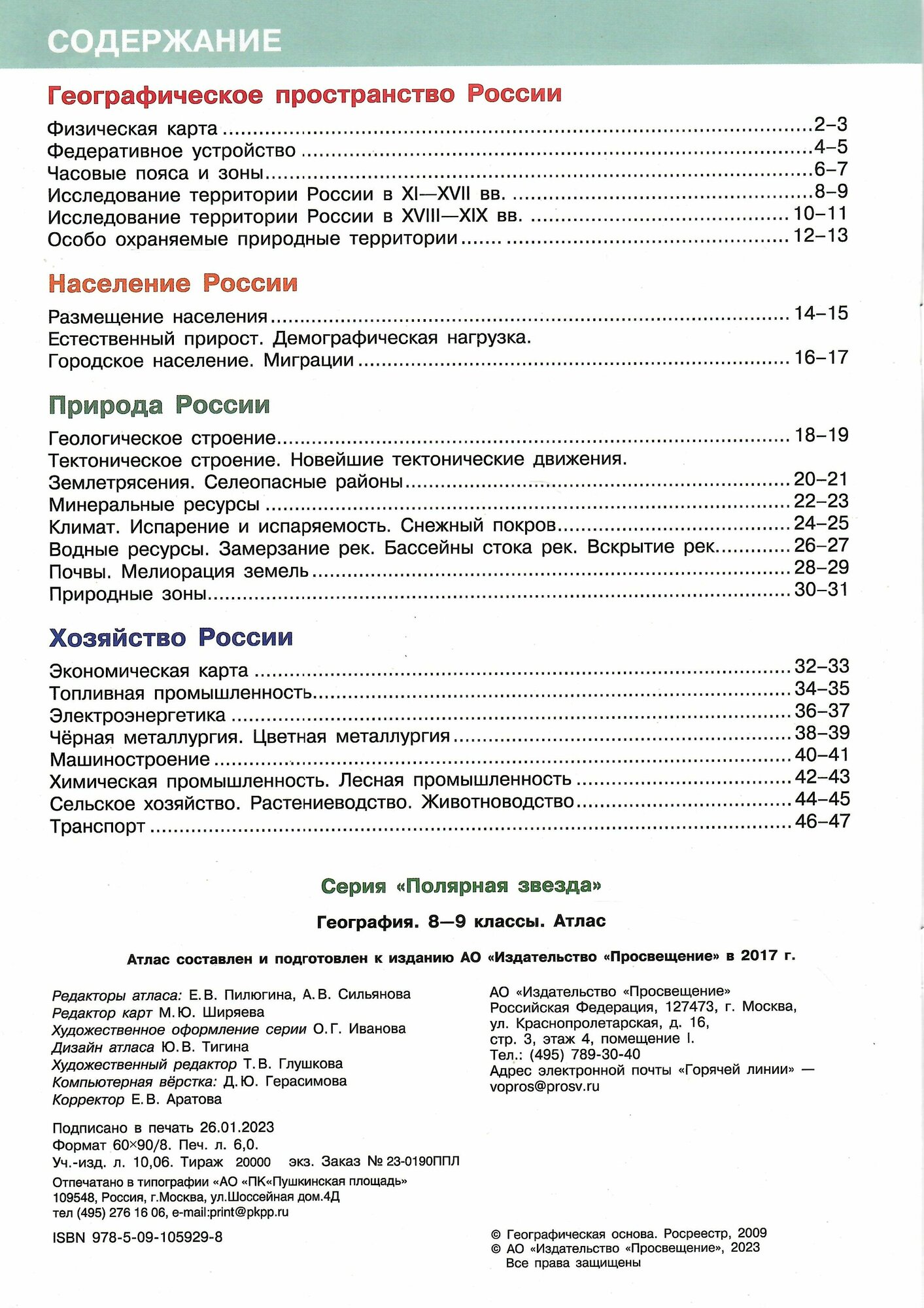 География. 8-9 классы. Атлас. ФГОС - фото №13