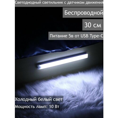 Светодиодный светильник с датчиком движения 30см беспроводной, подсветка для шкафа, кухни, лестницы, питание 5 В от USB