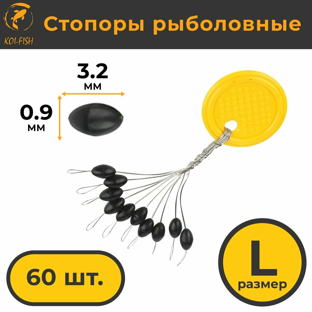 Стопоры рыболовные KOI-FISH 60шт. L (L) овальные черные 10 по 6 шт.