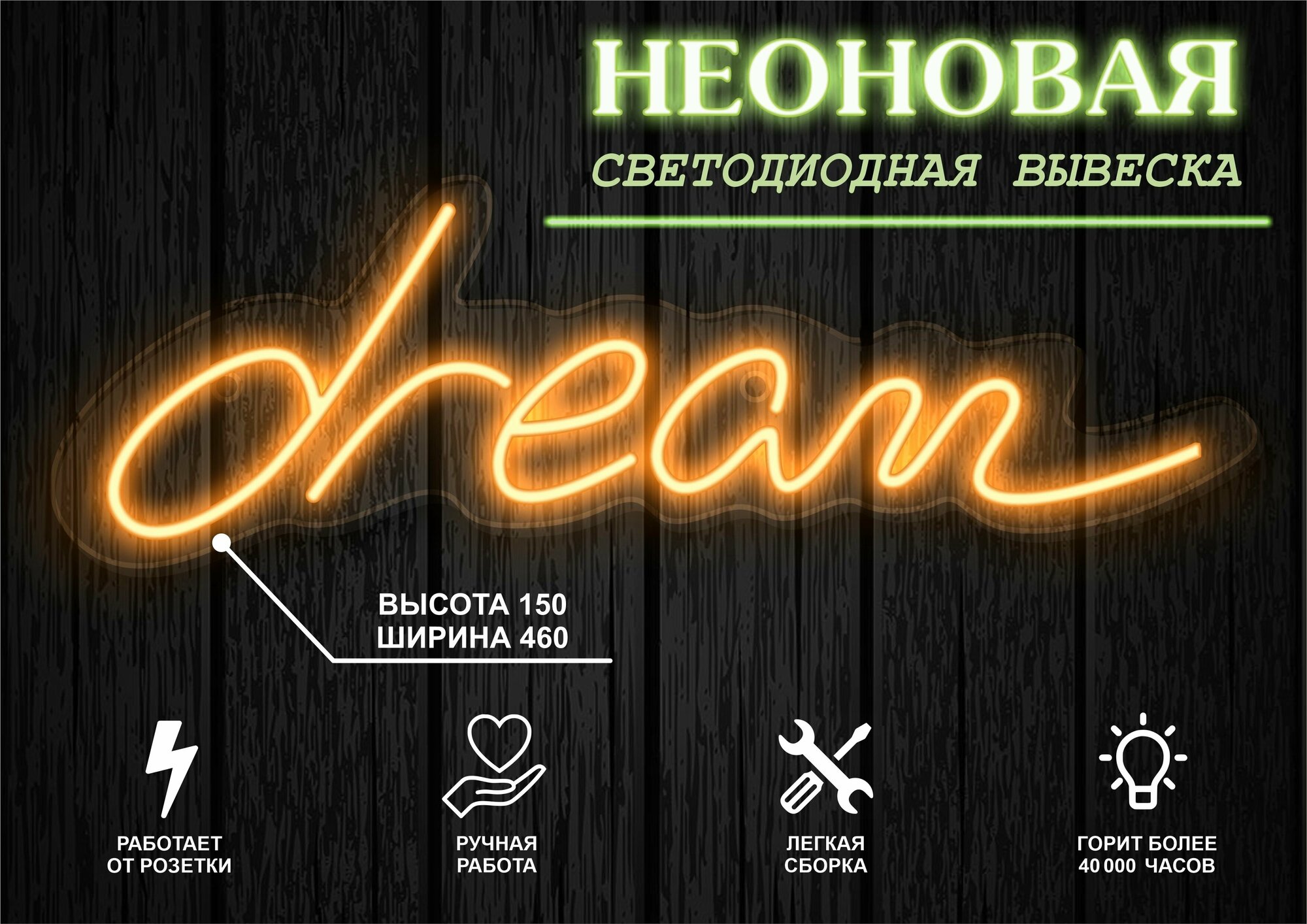 Неоновая вывеска декоративный светильник Dream 46х15см / оранжевый