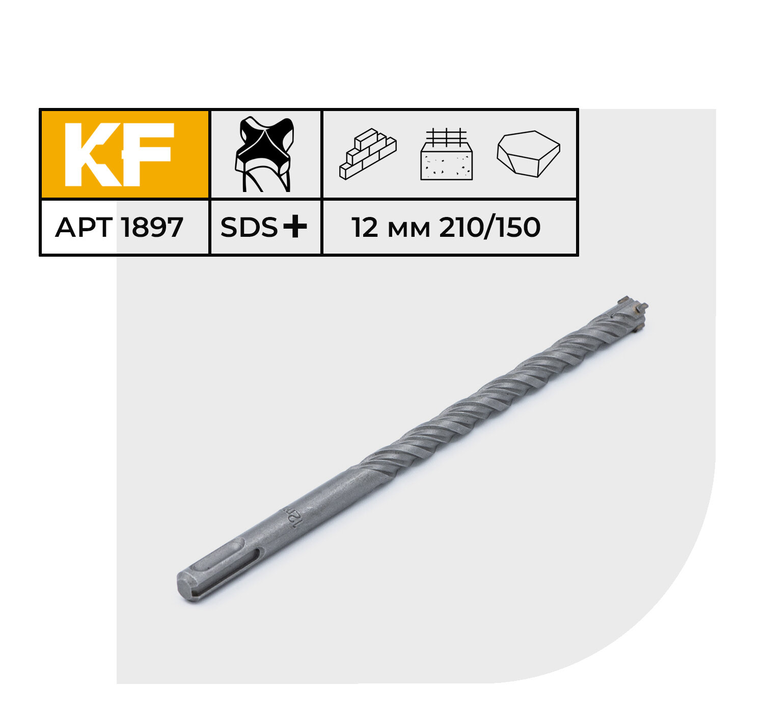 Бур по бетону 12х210/150 мм твердосплавный КF 1897SDS-plus 1 шт.