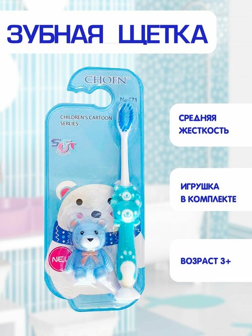 Зубная щетка детская, средняя жесткость, игрушка мишка в комплекте 2в1, голубой, TH92-3