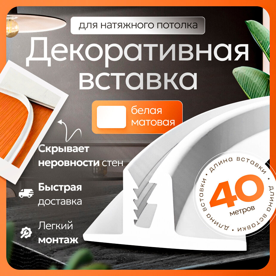 Вставка-заглушка для натяжного потолка - 40 метров. Плинтус потолочный