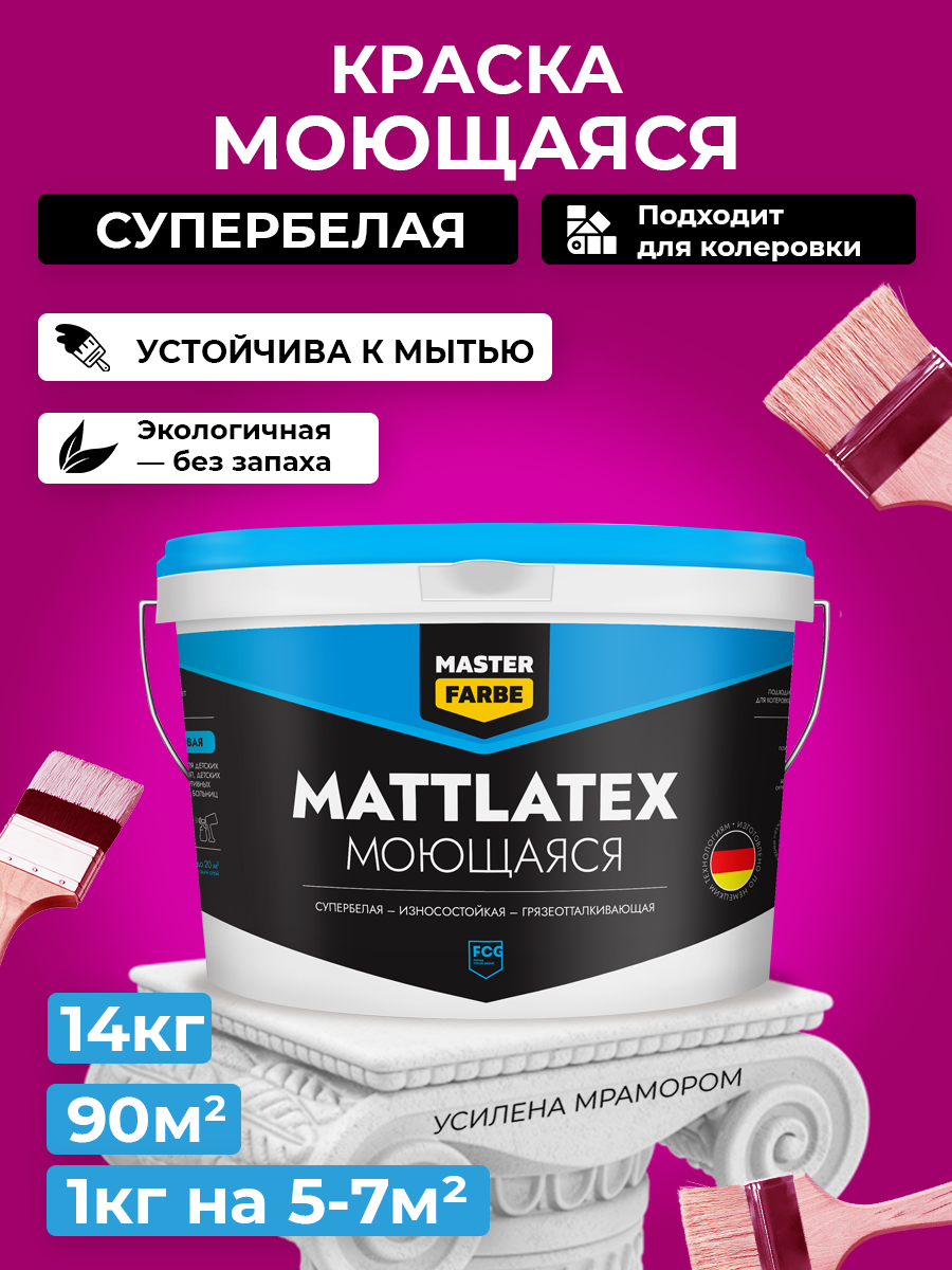 Краска износостойкая для стен и потолков Mattlatex MASTERFARBE грязеотталкивающая 14 кг