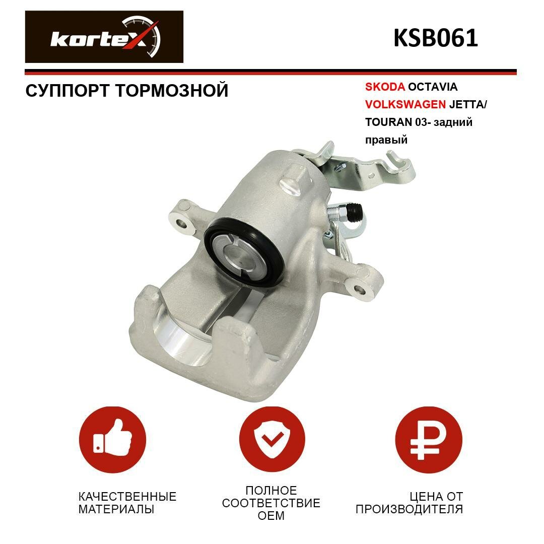 Суппорт тормозной Kortex для Skoda Octavia / Volkswagen Jetta / Touran 03- задн. прав. OEM 1K0615424M KSB061