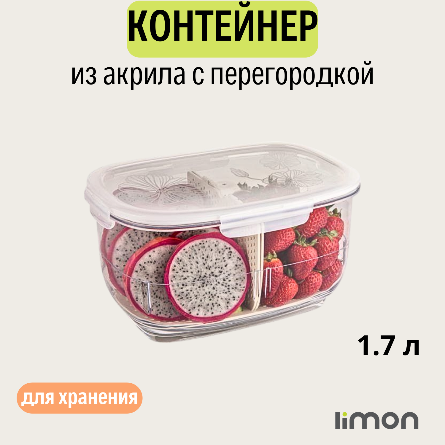 Контейнер с крышкой для разделения продуктов LiMon 1,7 л